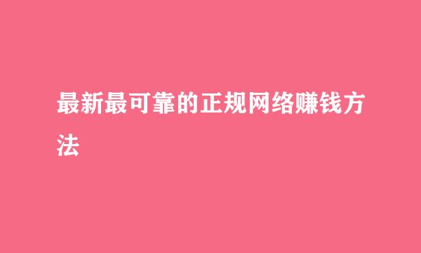 最新最可靠的正规网络赚钱方法