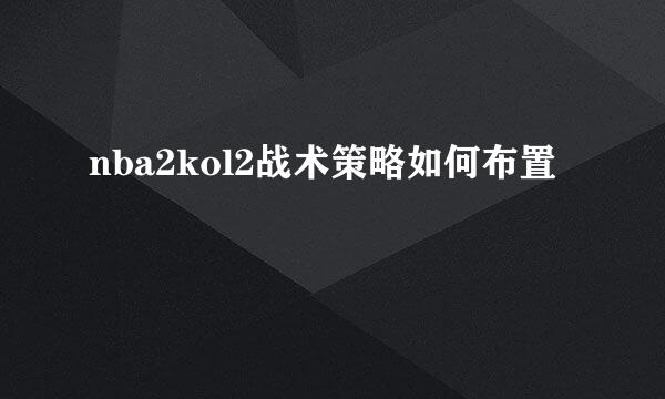 nba2kol2战术策略如何布置