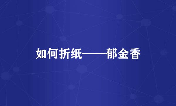 如何折纸——郁金香