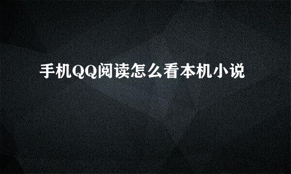 手机QQ阅读怎么看本机小说