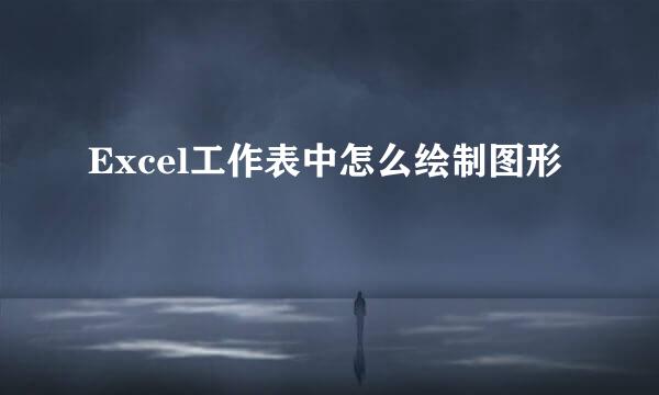 Excel工作表中怎么绘制图形