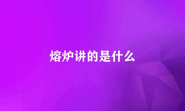 熔炉讲的是什么