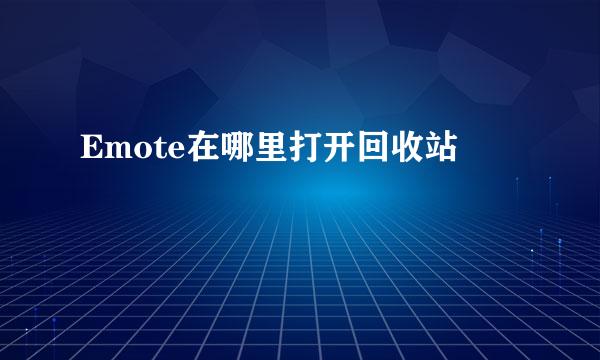 Emote在哪里打开回收站
