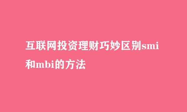 互联网投资理财巧妙区别smi和mbi的方法