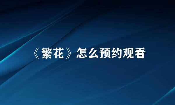 《繁花》怎么预约观看