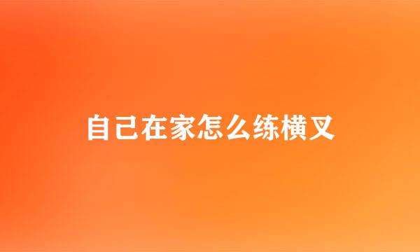 自己在家怎么练横叉