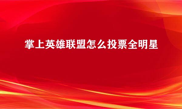 掌上英雄联盟怎么投票全明星