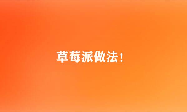 草莓派做法！