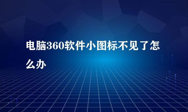 电脑360软件小图标不见了怎么办