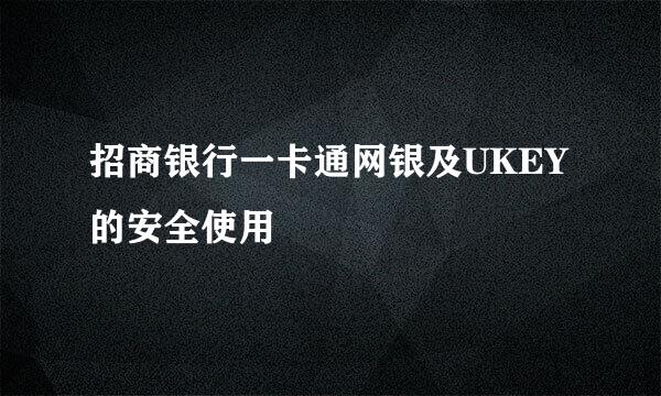 招商银行一卡通网银及UKEY的安全使用