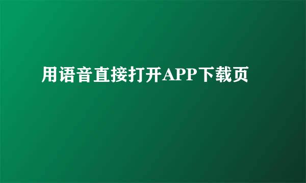 用语音直接打开APP下载页