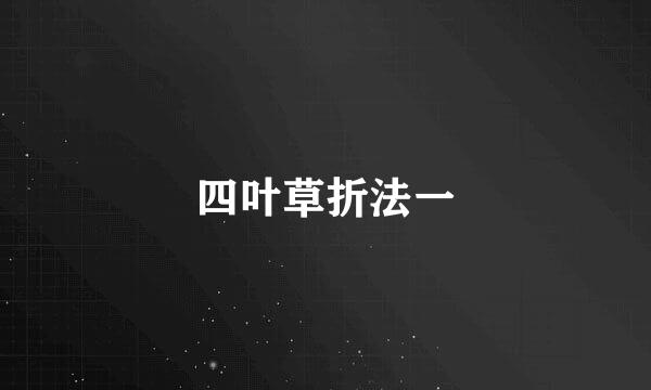 四叶草折法一