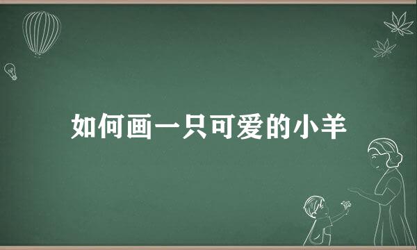 如何画一只可爱的小羊