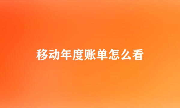 移动年度账单怎么看
