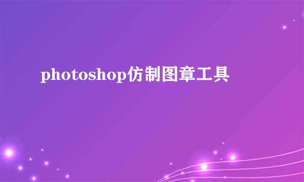 photoshop仿制图章工具