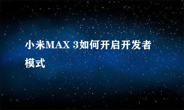 小米MAX 3如何开启开发者模式