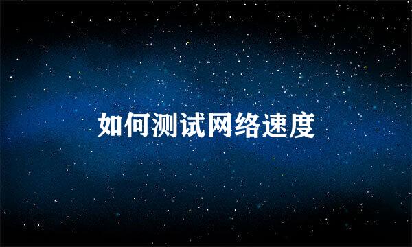 如何测试网络速度