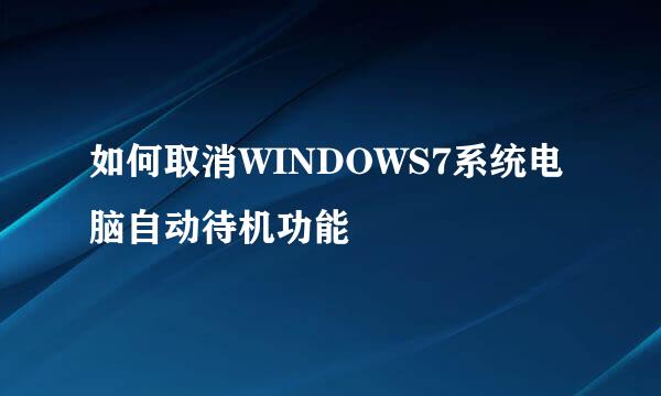 如何取消WINDOWS7系统电脑自动待机功能