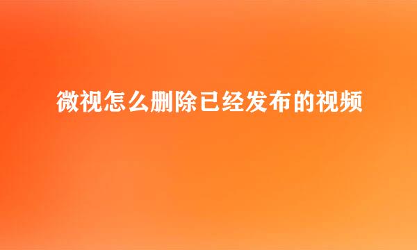 微视怎么删除已经发布的视频