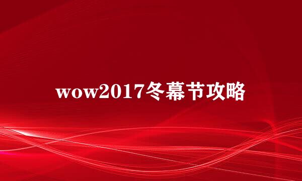 wow2017冬幕节攻略