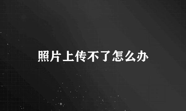 照片上传不了怎么办