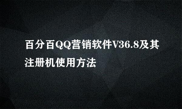 百分百QQ营销软件V36.8及其注册机使用方法