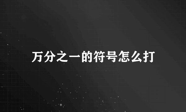 万分之一的符号怎么打