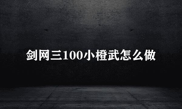 剑网三100小橙武怎么做