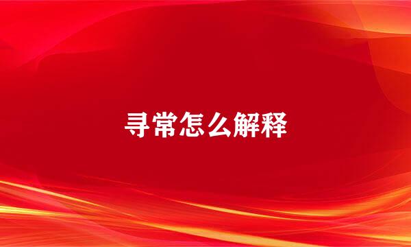 寻常怎么解释