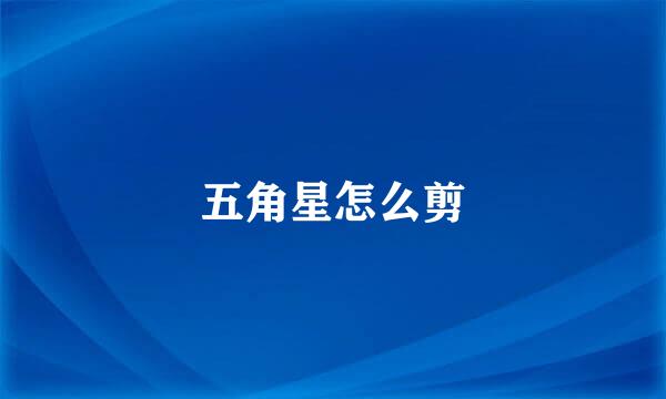 五角星怎么剪