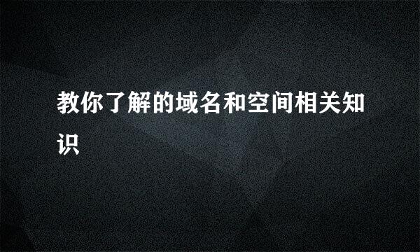 教你了解的域名和空间相关知识