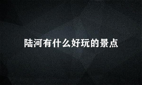 陆河有什么好玩的景点