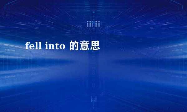 fell into 的意思