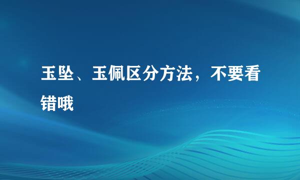 玉坠、玉佩区分方法，不要看错哦