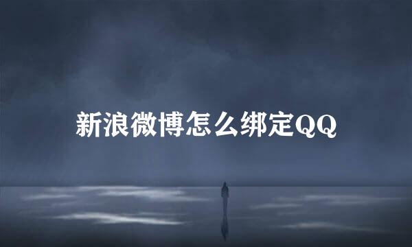 新浪微博怎么绑定QQ
