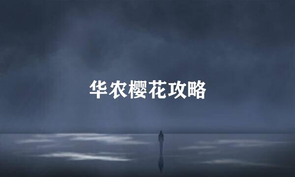 华农樱花攻略