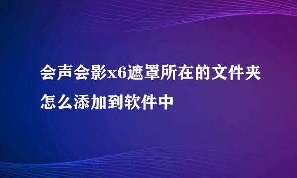 会声会影x6遮罩所在的文件夹怎么添加到软件中