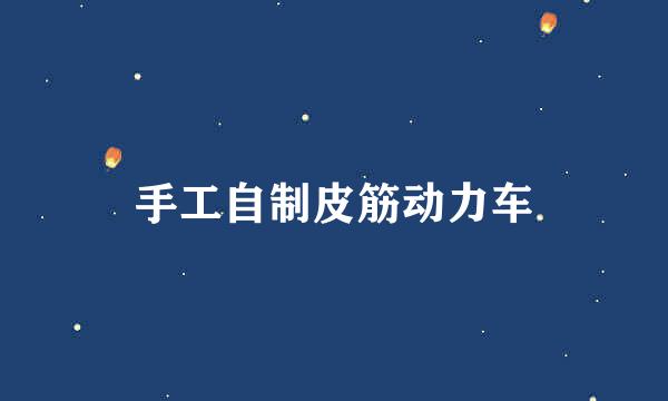 手工自制皮筋动力车