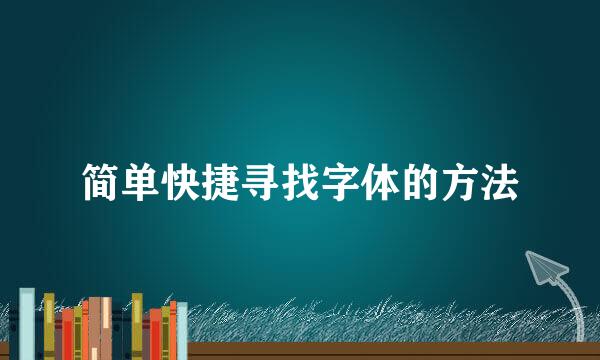 简单快捷寻找字体的方法