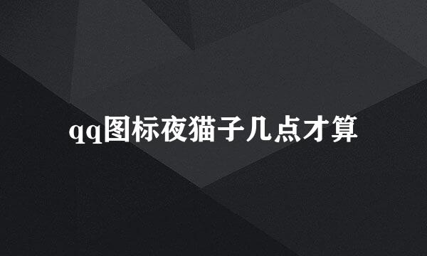 qq图标夜猫子几点才算