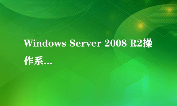 Windows Server 2008 R2操作系统如何设置跨区卷