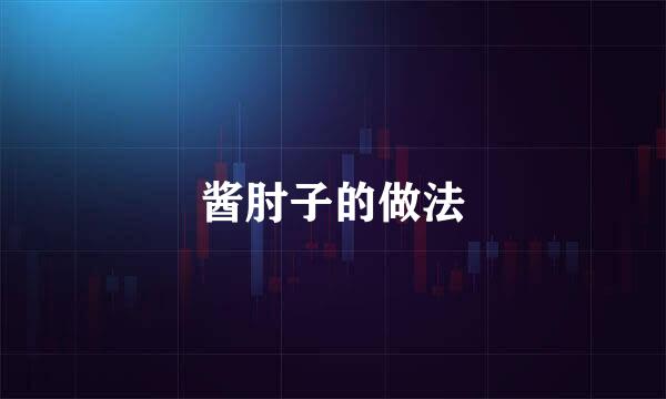 酱肘子的做法