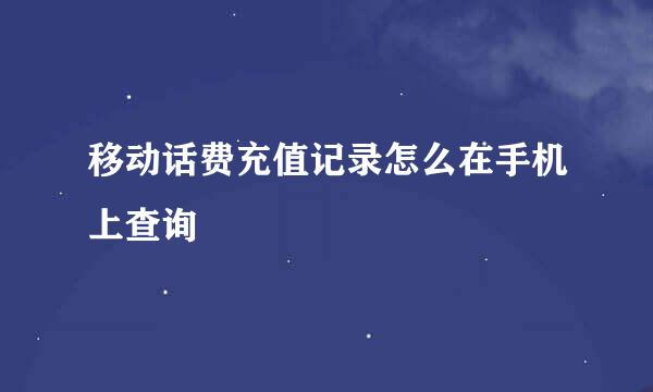 移动话费充值记录怎么在手机上查询