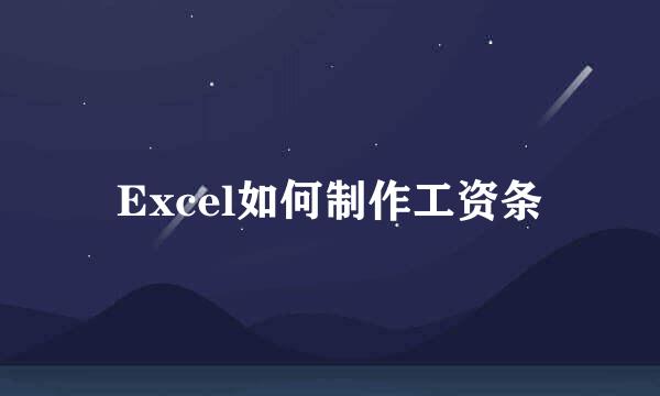Excel如何制作工资条
