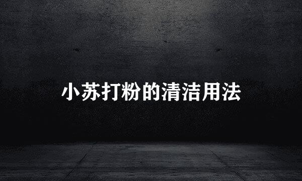 小苏打粉的清洁用法