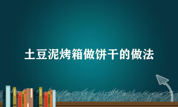 土豆泥烤箱做饼干的做法