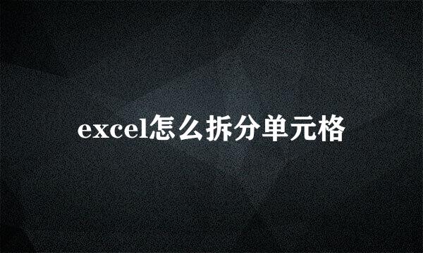 excel怎么拆分单元格