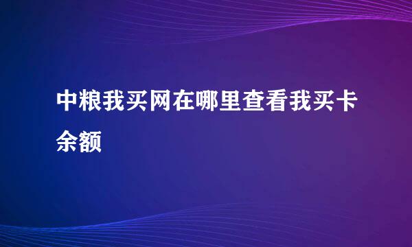 中粮我买网在哪里查看我买卡余额