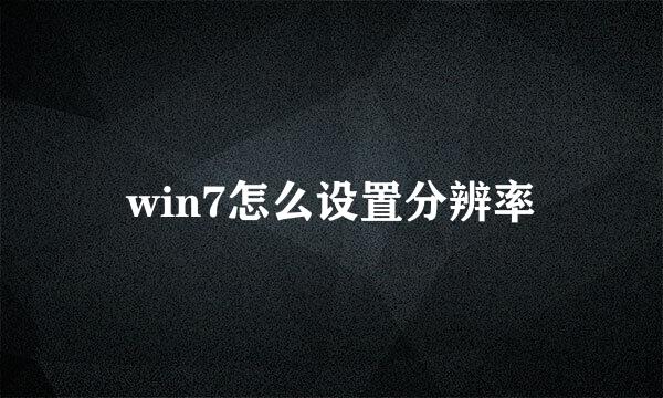 win7怎么设置分辨率