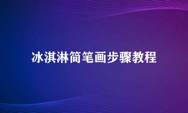 冰淇淋简笔画步骤教程